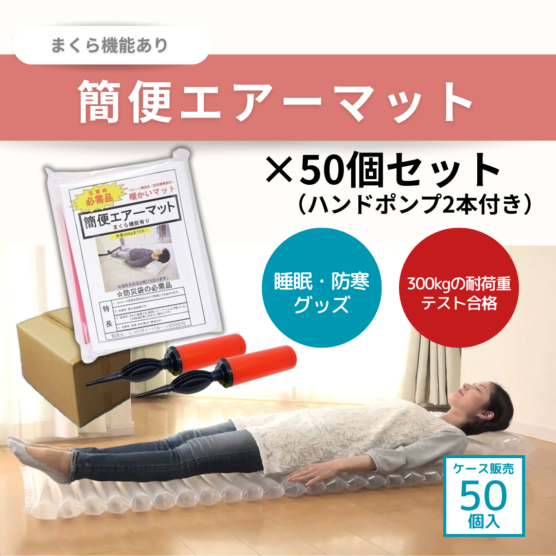 新品！！簡便エアーマット 2個セット 送料無料】簡便エアーマット50個（+ハンドポンプ2本付属）（1ケース