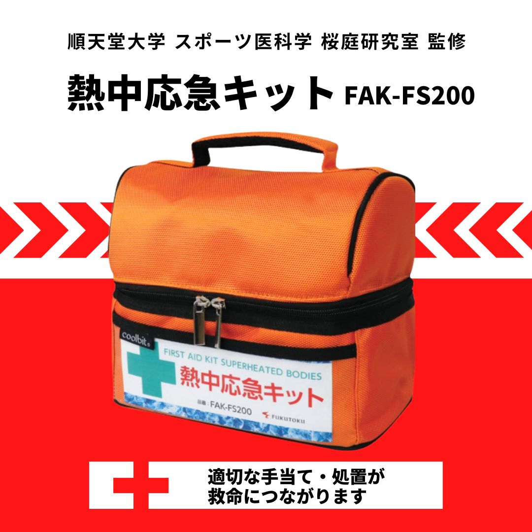 熱中症】熱中応急キット FAK-FS200 応急処置 – 防災グッズ.COM