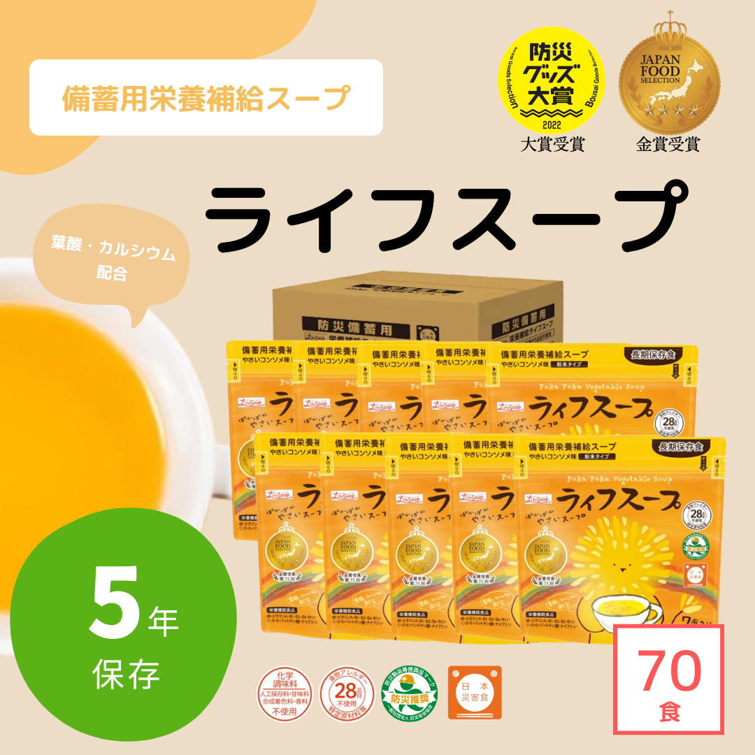 送料無料【長期保存食】栄養補給スープ「ライフスープ」70食入り