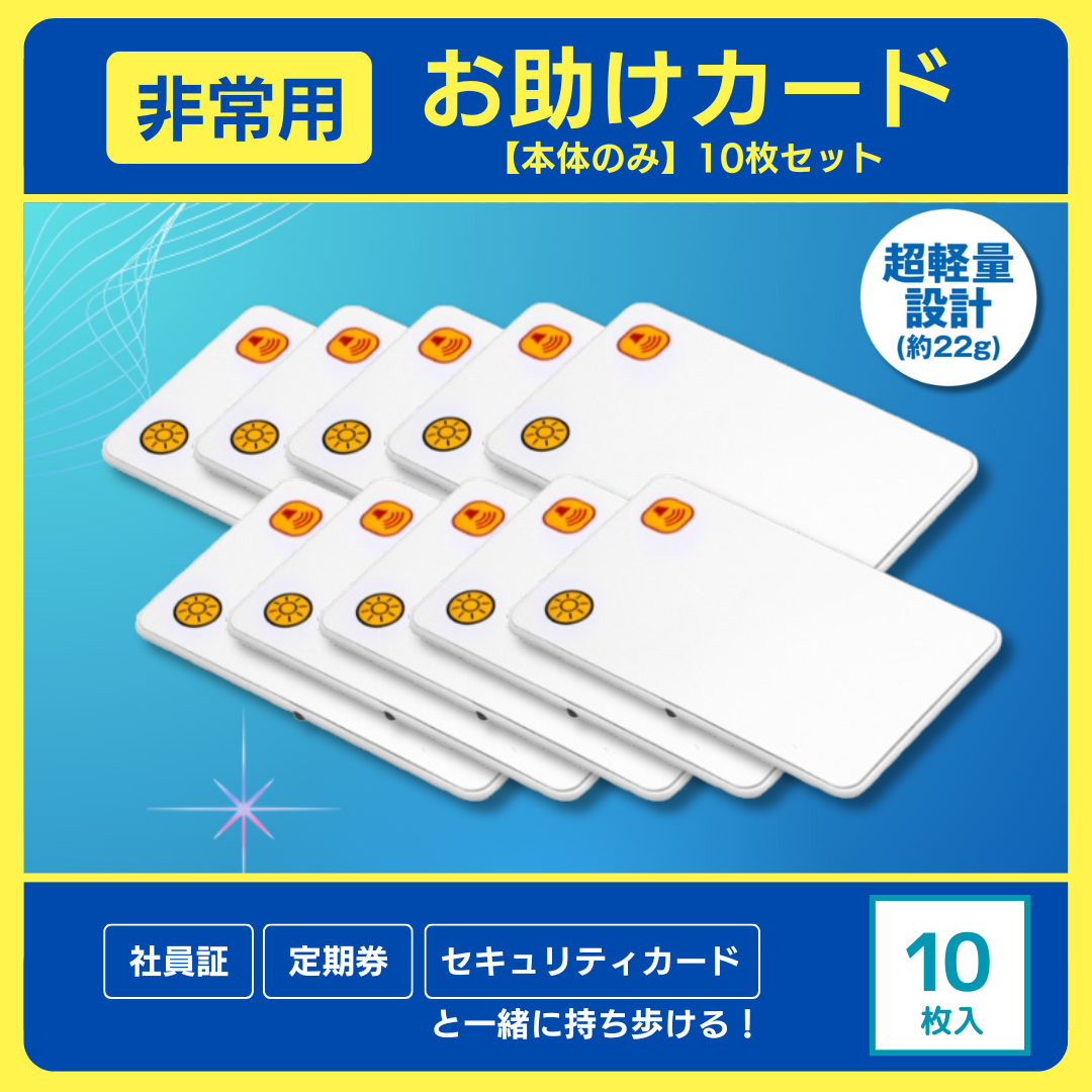 非常用お助けカード（本体のみ）10枚セット E80553（1箱） – 防災