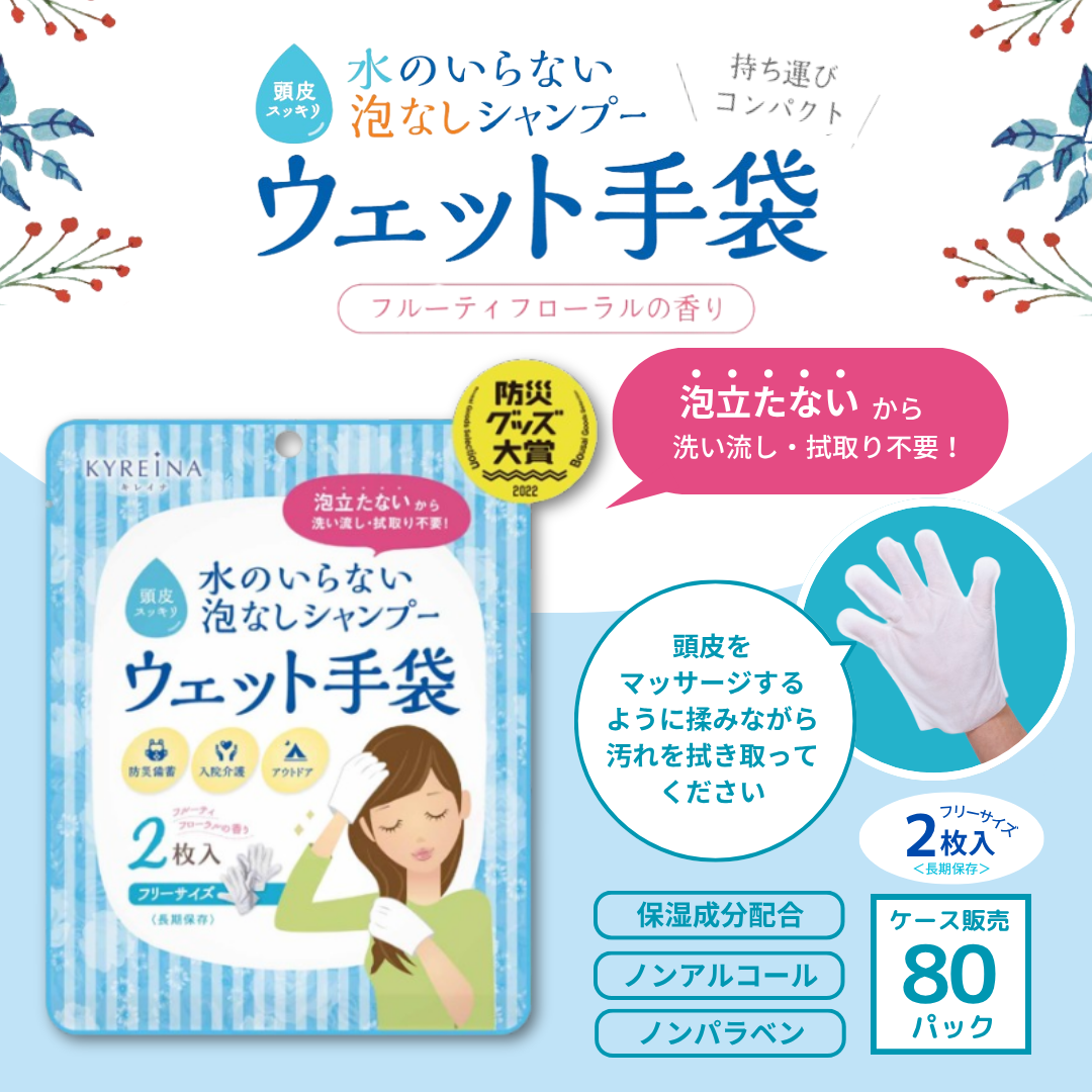 キレイナ 水のいらない泡なしシャンプー ウェット手袋（1ケース）2枚