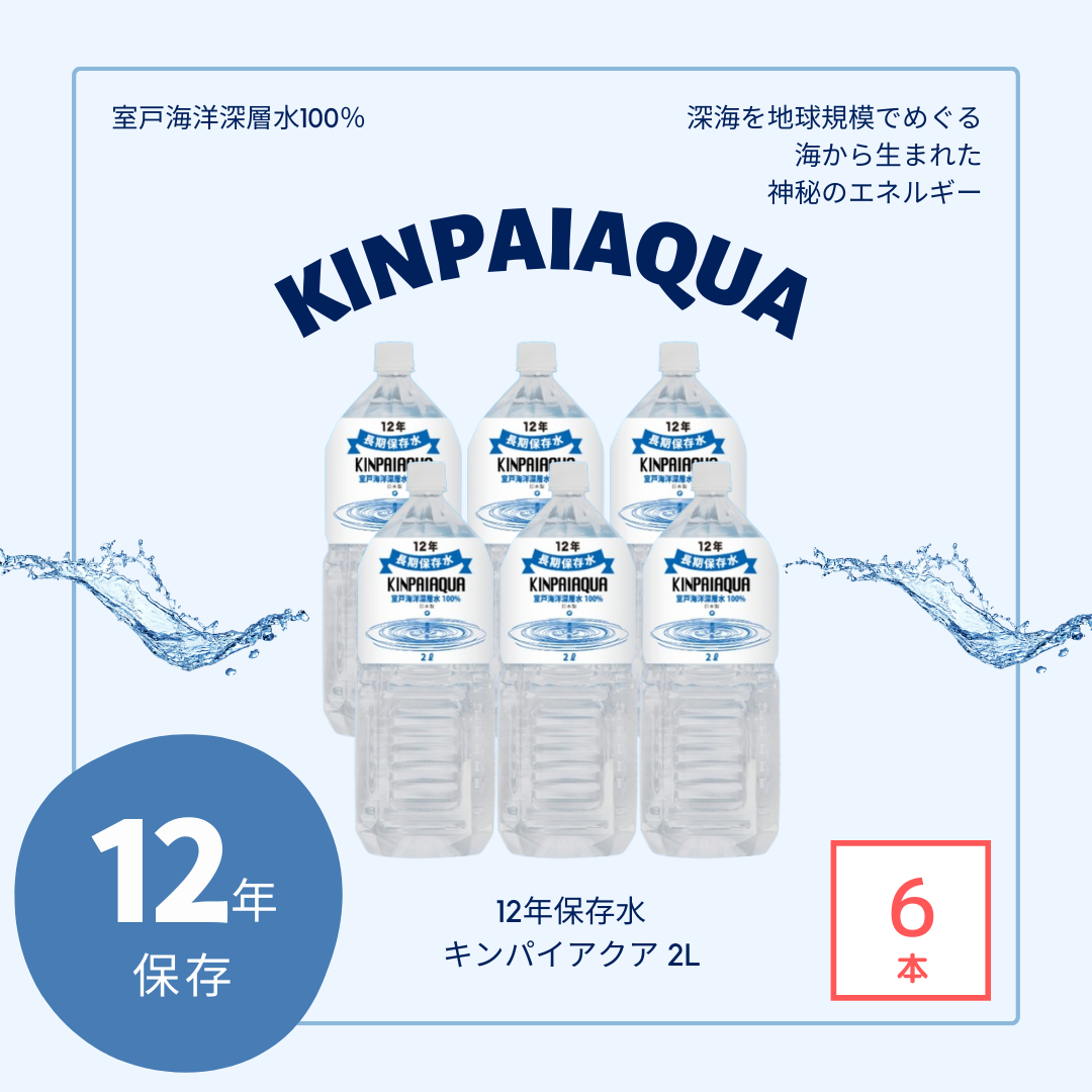 長期保存水】 キンパイアクア 2L 6本/ケース – 防災グッズ.COM 長期保存水】 キンパイアクア 2L 6本/ケース – 防災グッズ.COM