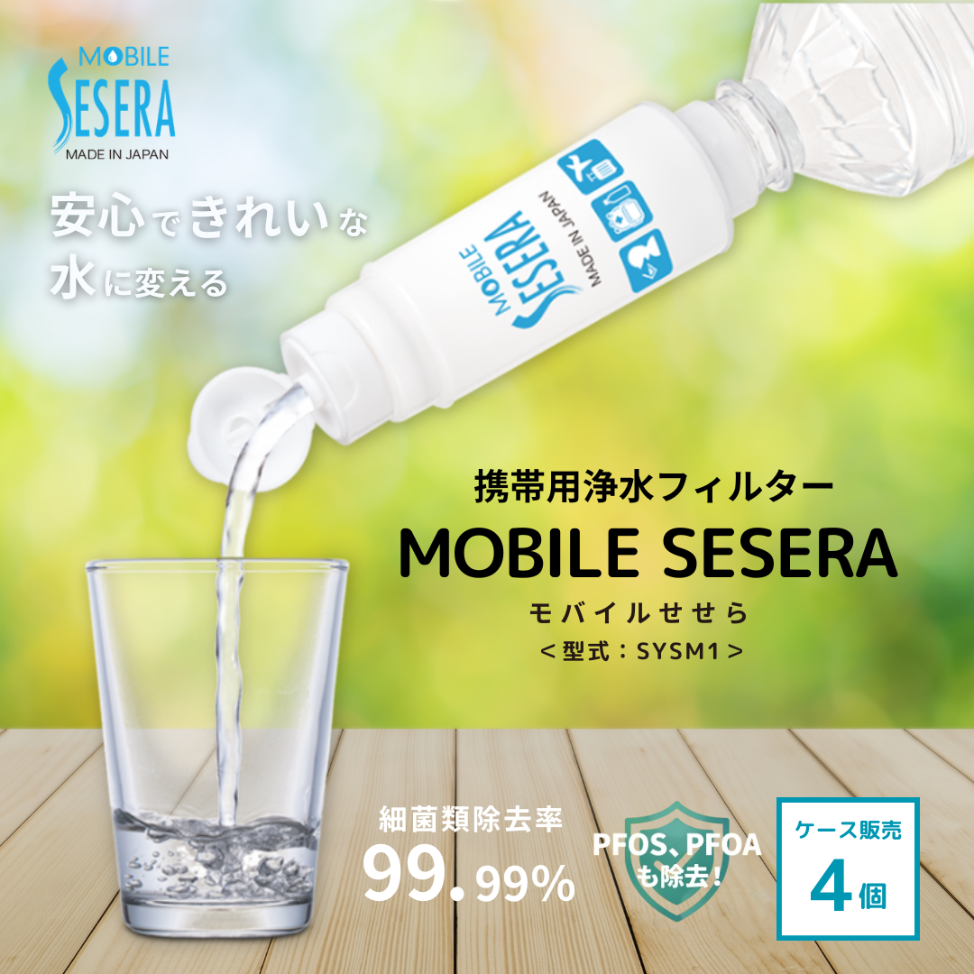 送料無料】モバイルSESERA（せせら）SYSM1 携帯用浄水フィルター 4個