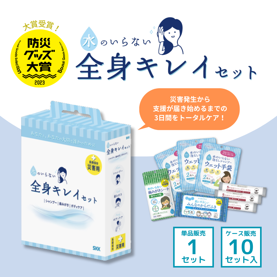 長期保存】水のいらない全身キレイセット（シャンプー/歯みがき/ボディ
