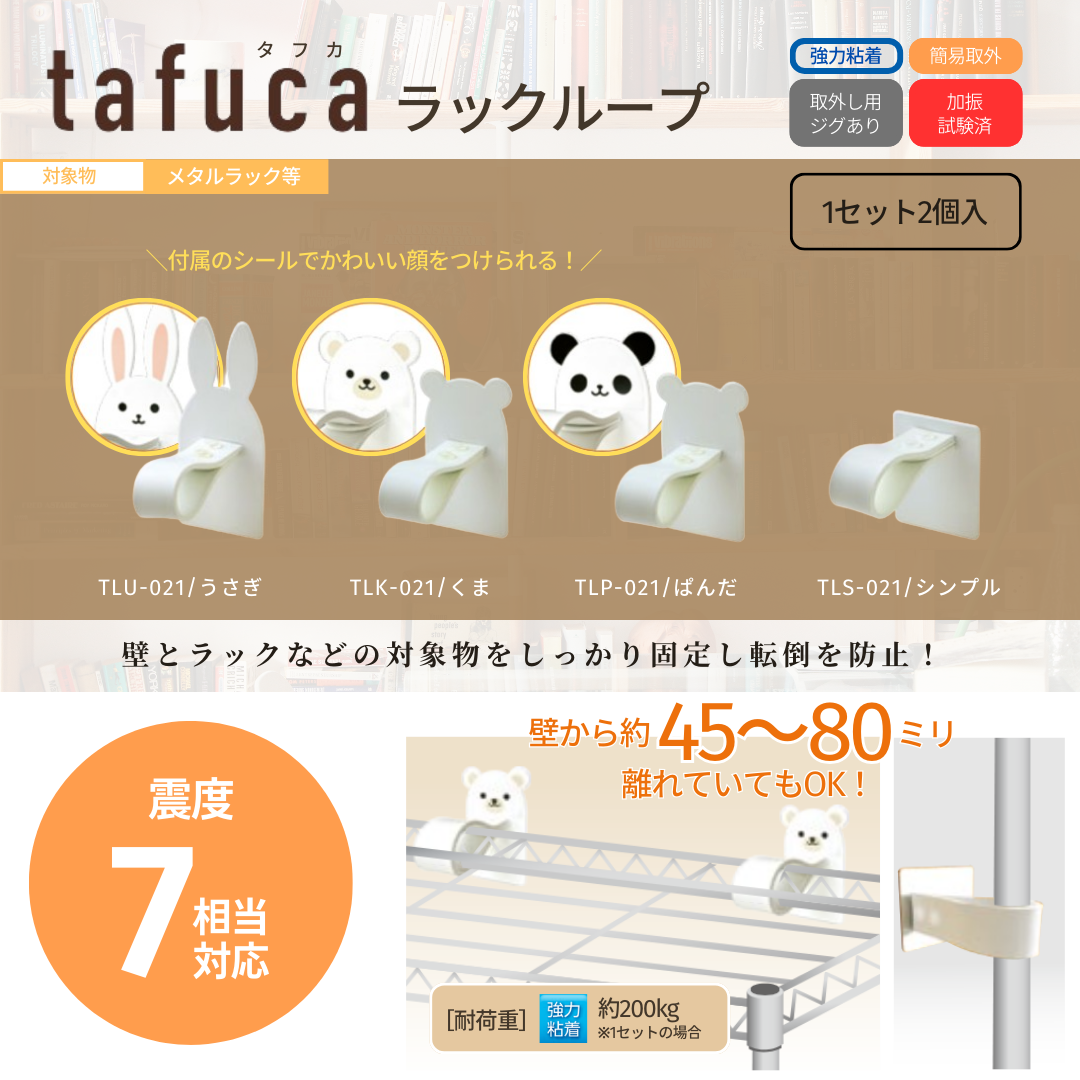 転倒防止/震度7相当対応】tafuca ラックループ（1セット/2個入