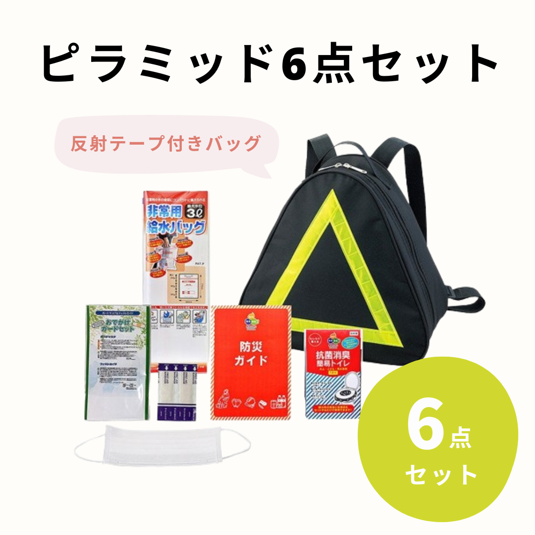 防災セット】ピラミッド6点セット（1セット）反射テープ付きバッグ