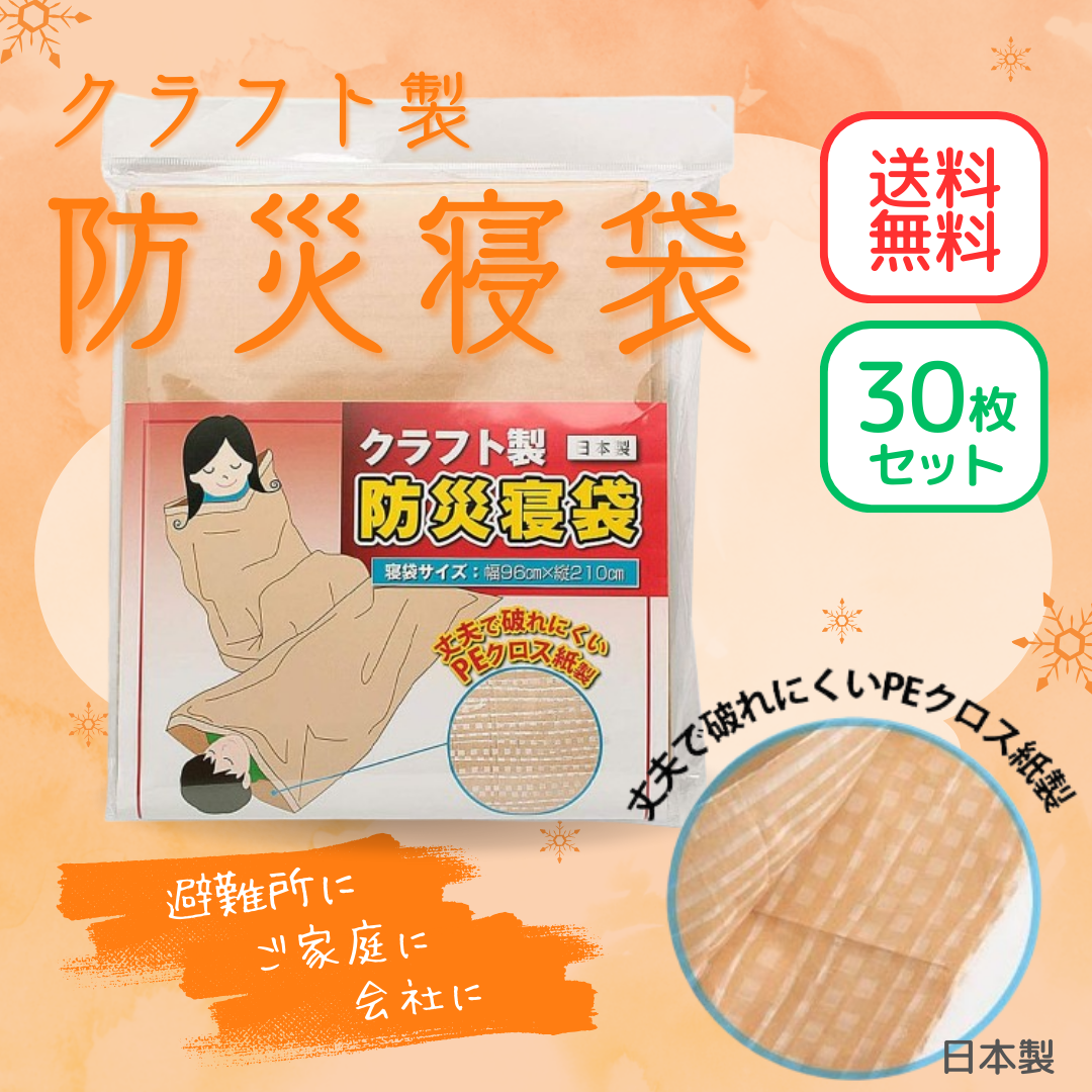 送料無料【防災対策】クラフト製防災寝袋 1ケース（30枚入） – 防災