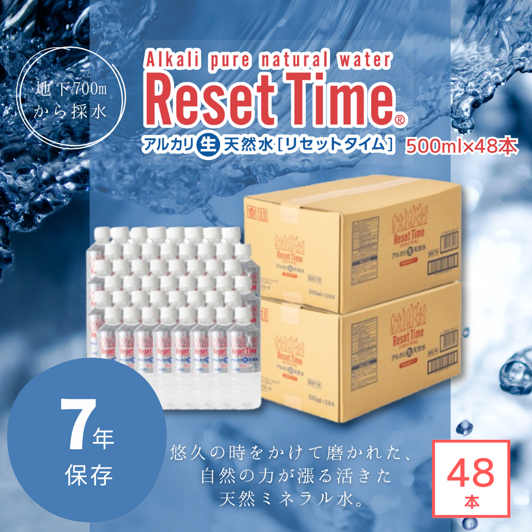 アルカリ生天然水 リセットタイム（500ml×48本） – 防災グッズ.COM