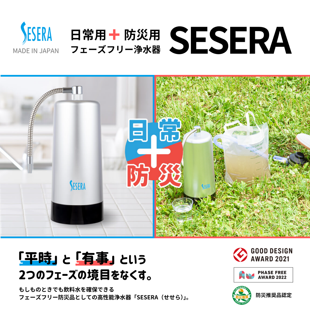 SESERA（せせら）SYKM5S スタンダードタイプ/フェーズフリー浄水器（1セット）