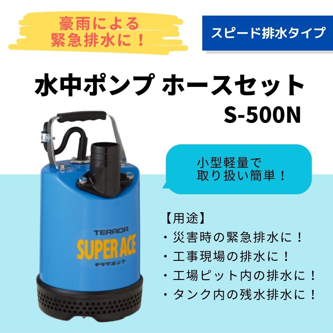 水中ポンプ（S-500N）スーパーエース 20mホースセット（50Hz/60Hz）