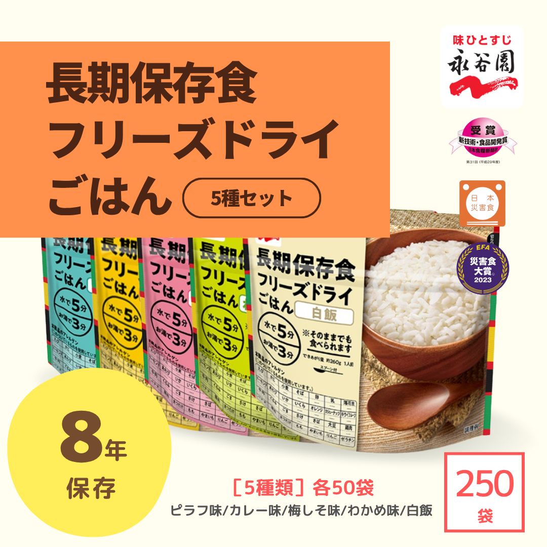 永谷園 長期保存食 フリーズドライごはん（5種セット） – 防災グッズ.COM