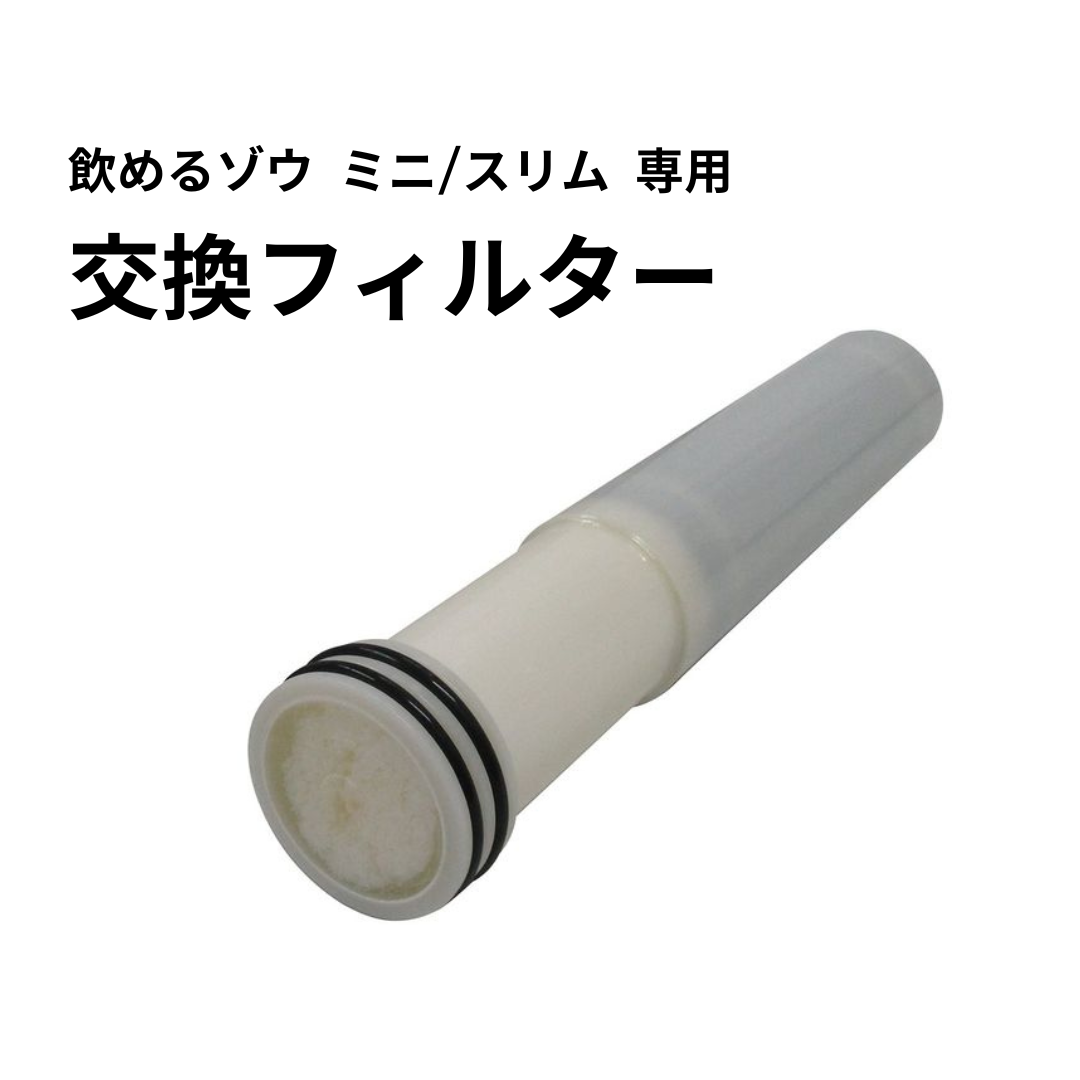 送料無料】飲めるゾウミニ/スリム 交換フィルターFLMI-03 – 防災グッズ.COM