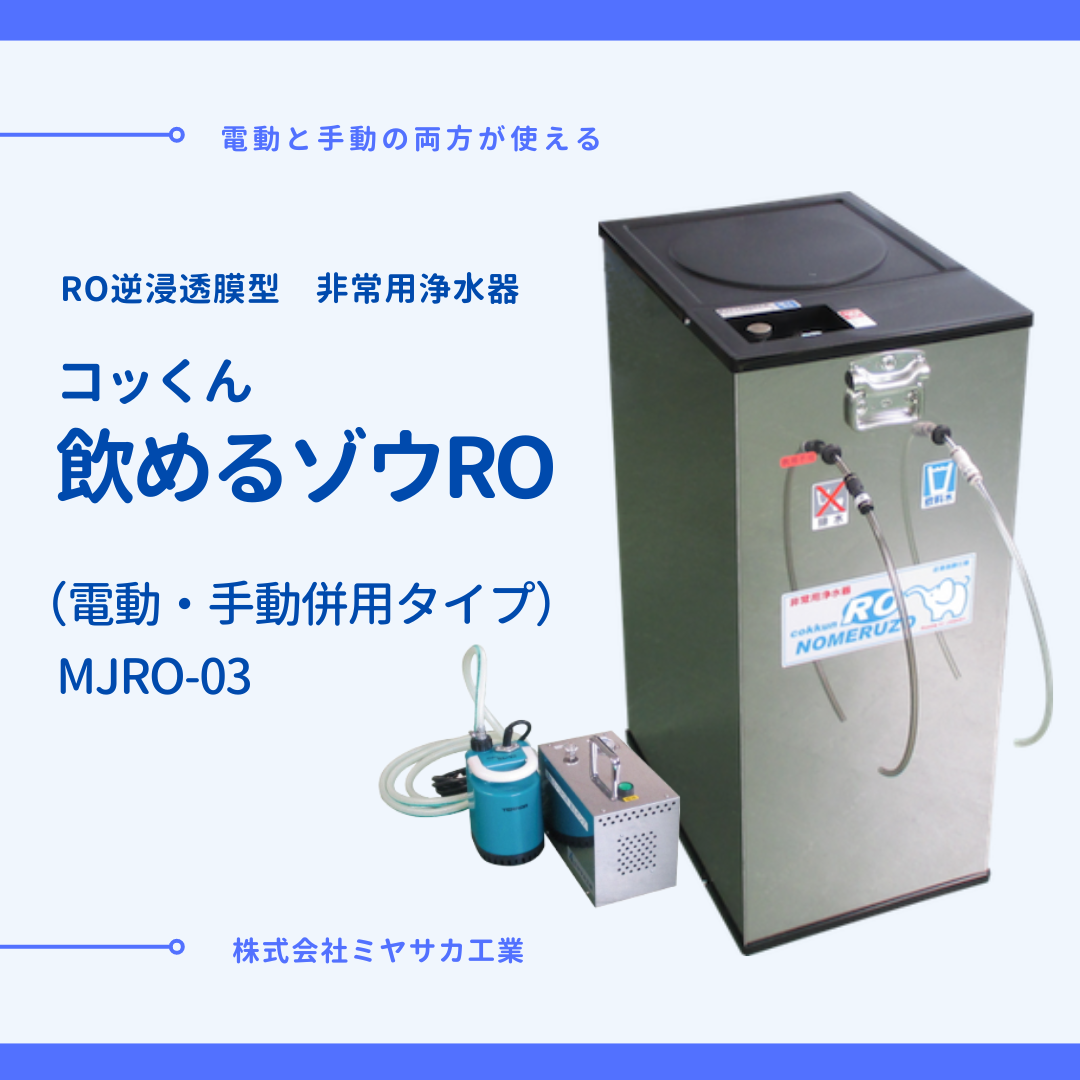 【送料無料】RO逆浸透膜型「コッくん飲めるゾウRO」MJRO-03（電動・手動併用タイプ）/非常用浄水器