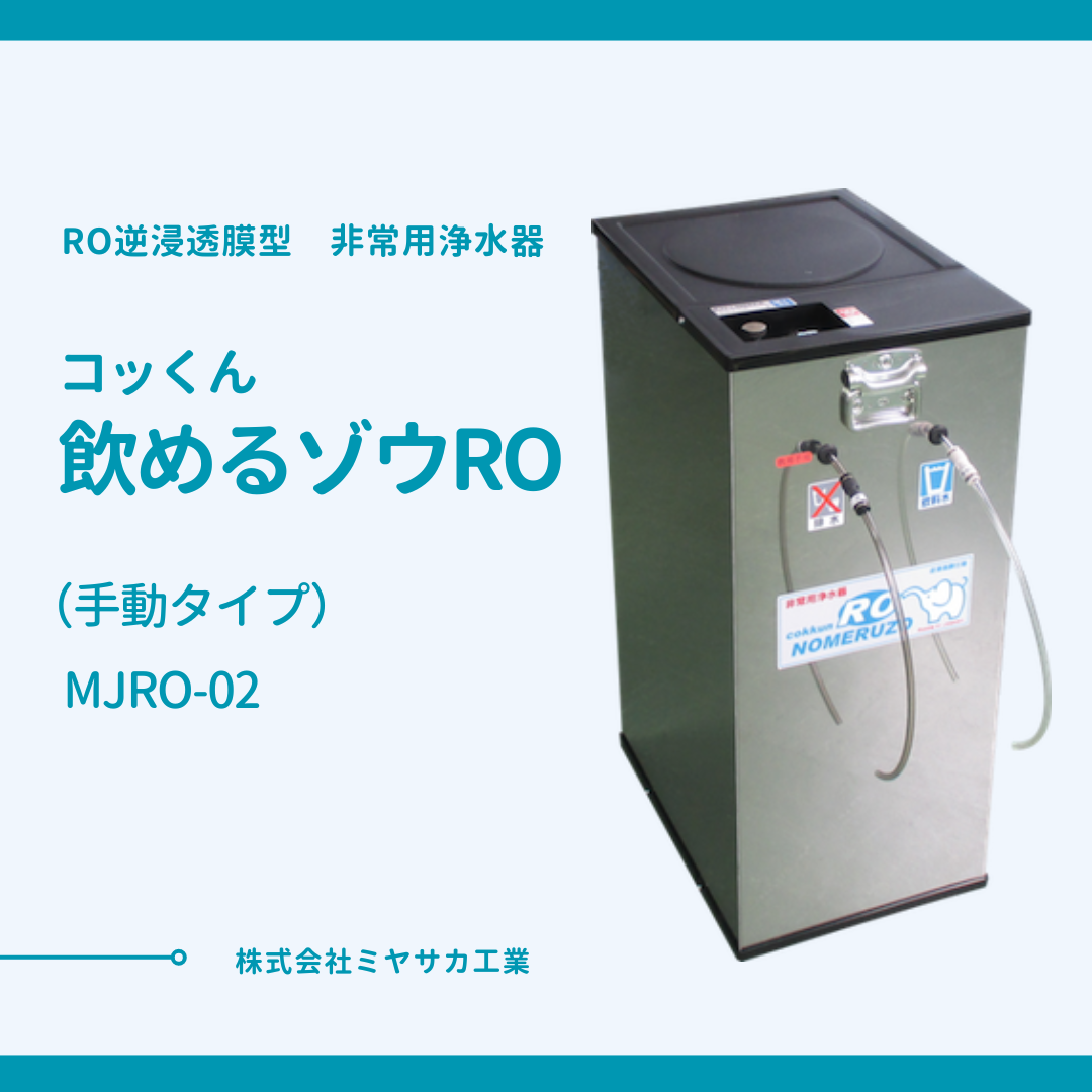 【送料無料】RO逆浸透膜型「コッくん飲めるゾウRO」MJRO-02（手動タイプ）/非常用浄水器