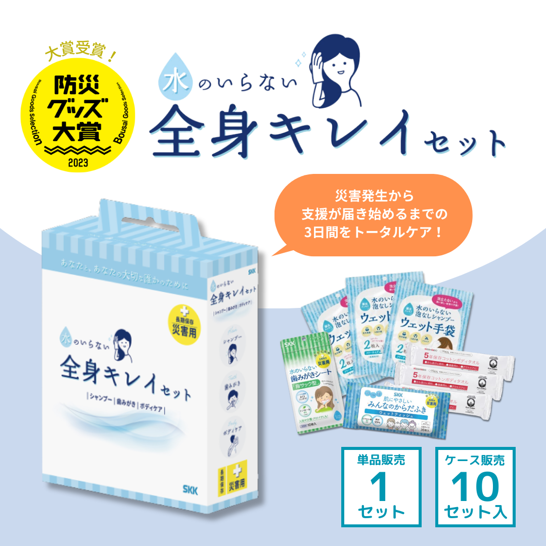 長期保存】水のいらない全身キレイセット（シャンプー/歯みがき/ボディ
