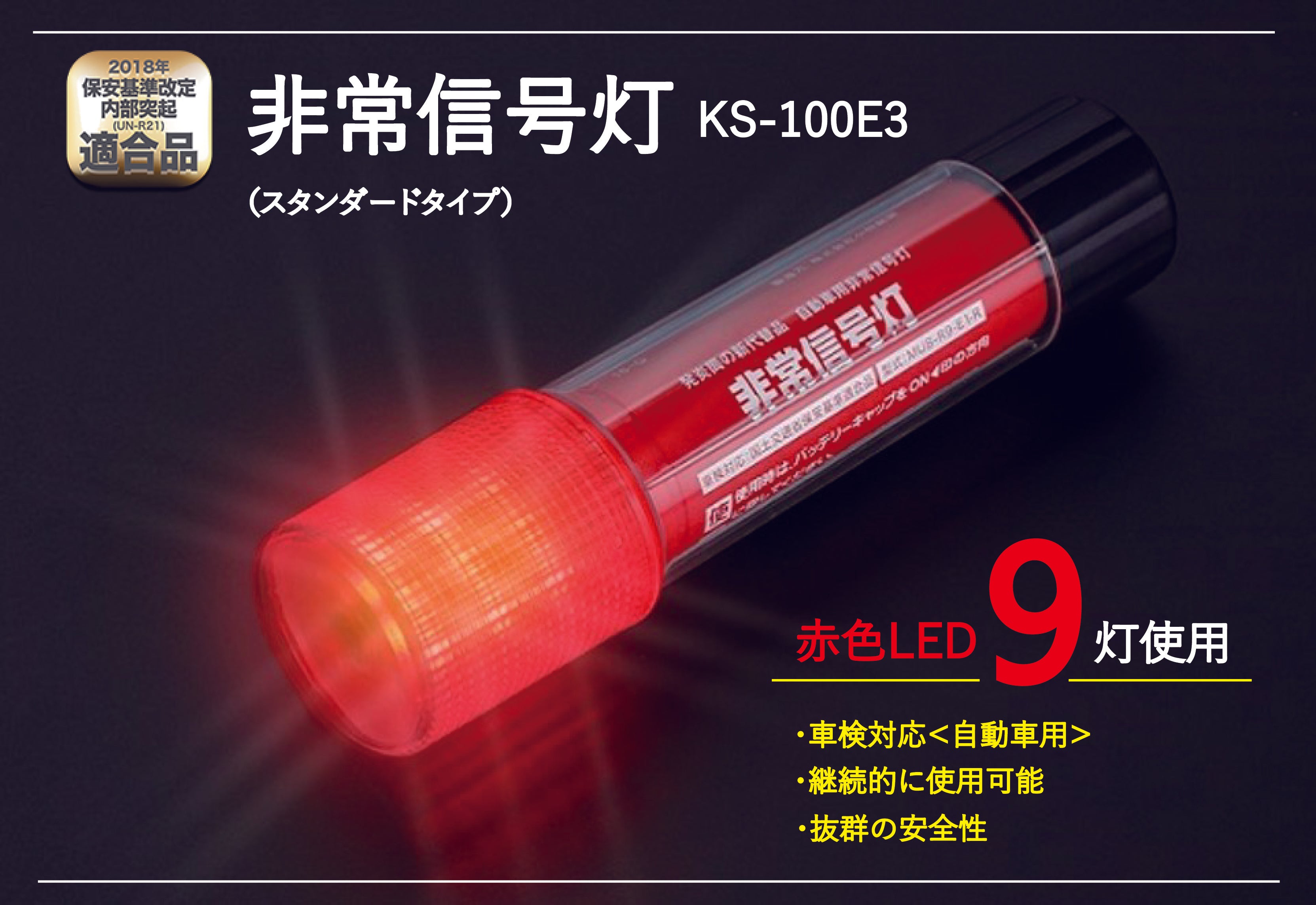 E3【未使用品】携帯用緊急信号発光器 乾電池式 赤色灯 携帯用緊急信号発光器｜鉄友工業株式会社