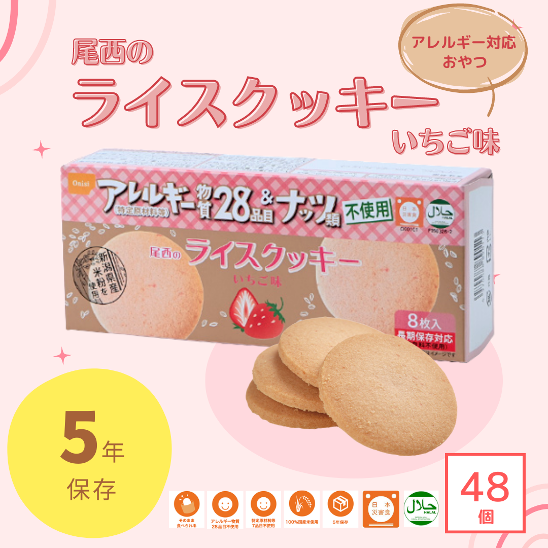 【非常食・備蓄】尾西のライスクッキー いちご味 48個/ケース