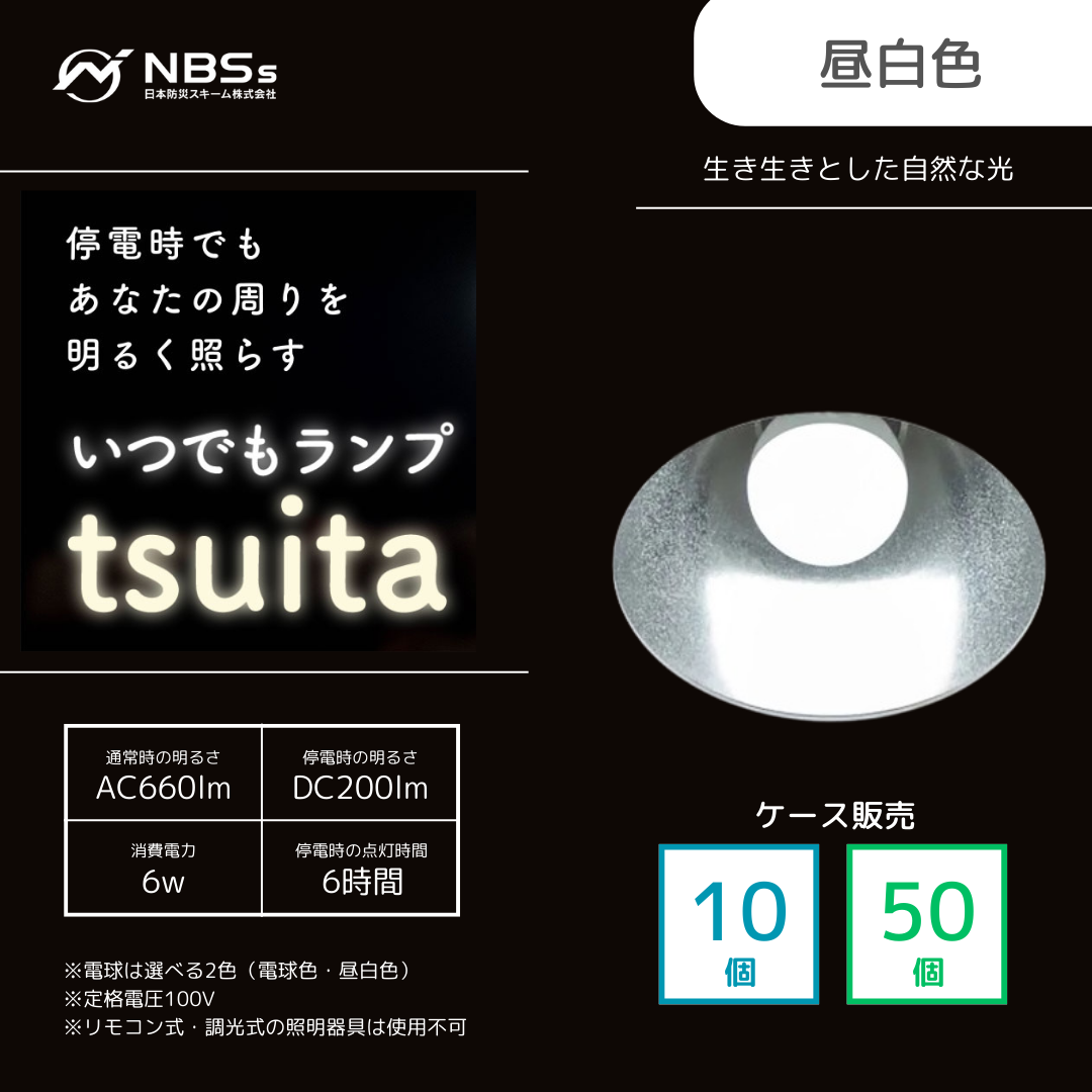 停電しても消えない電球】いつでもランプtsuita【昼白色】10個/50個