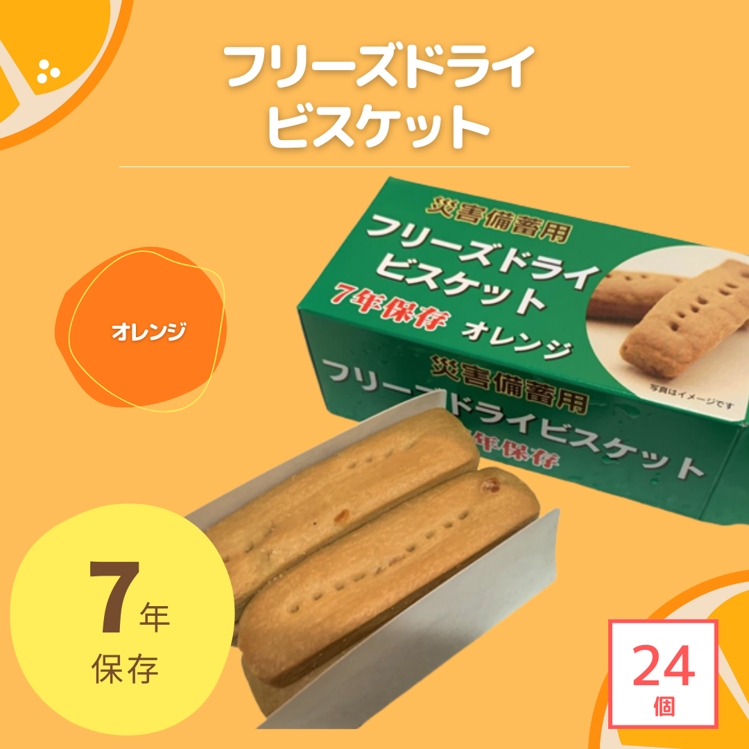 非常食・備蓄】災害備蓄用フリーズドライビスケット(オレンジ)24個 非常食・備蓄】災害備蓄用フリーズドライビスケット(オレンジ)24個