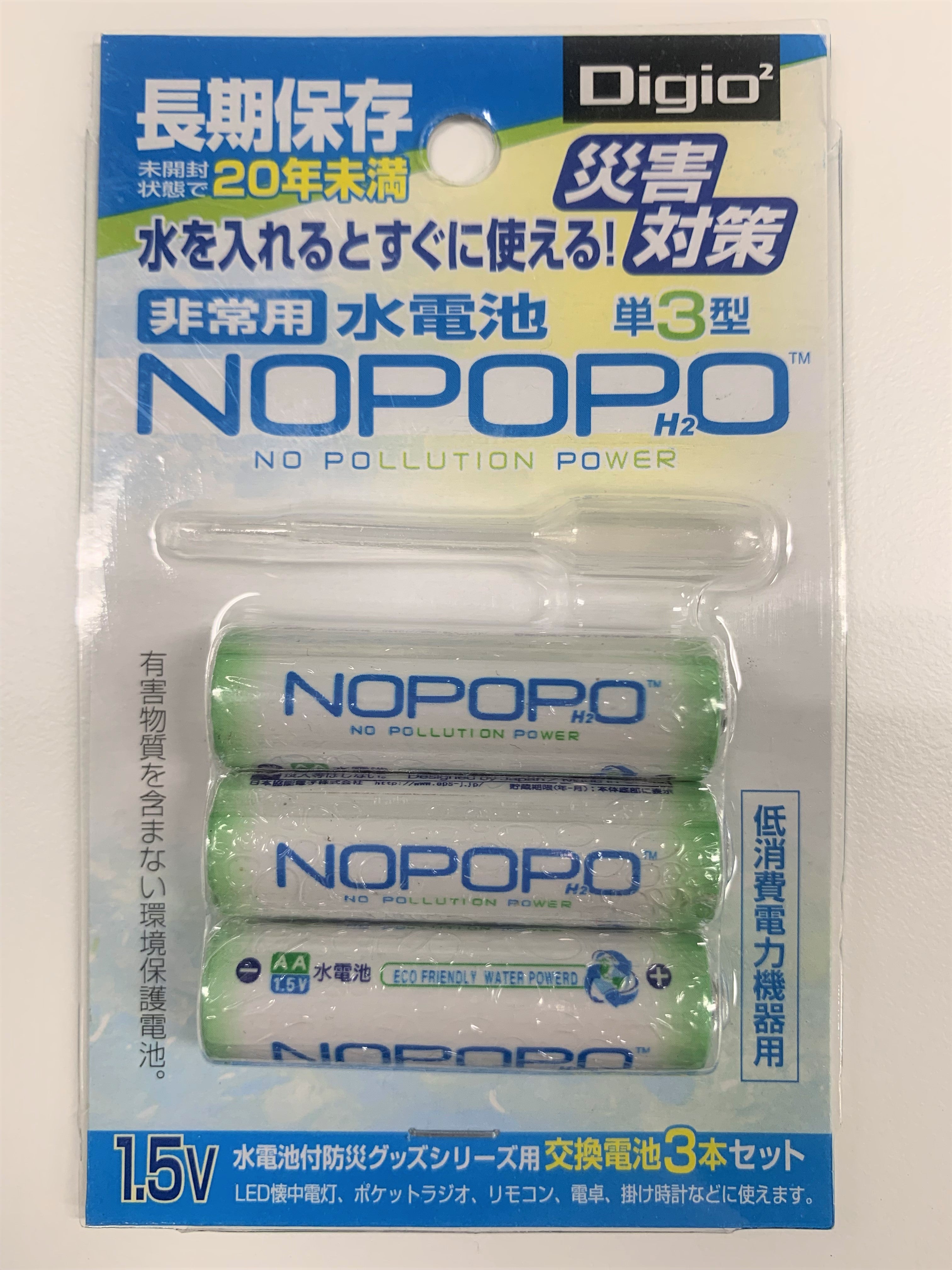 水電池】NOPOPO NWP-3-D Digio2（3本セット） – 防災グッズ.com