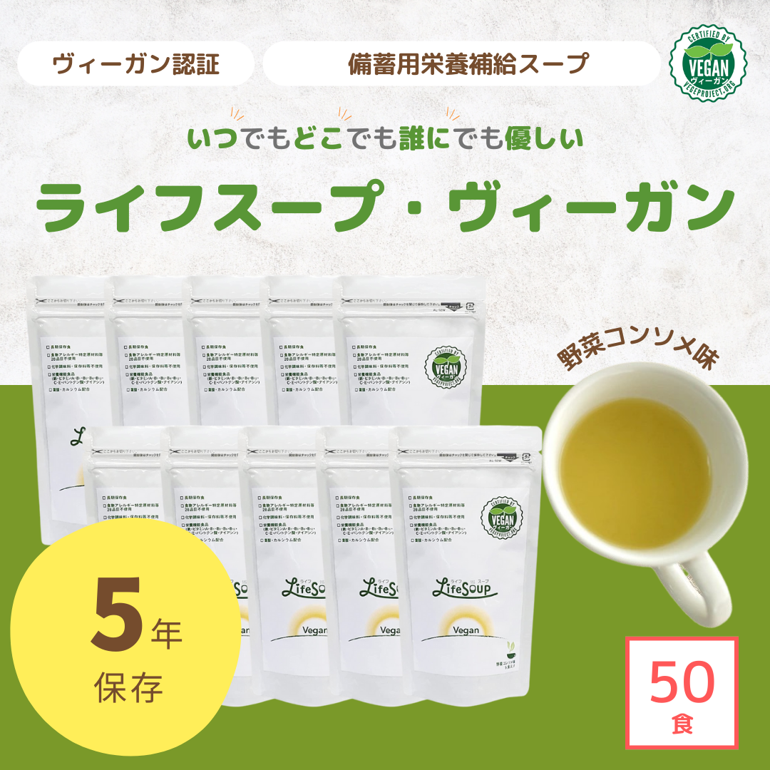 ライフウェーブ　カルノシン新品未使用 送料無料】ライフスープ・ヴィーガン（50食/ケース）ヴィーガン認証