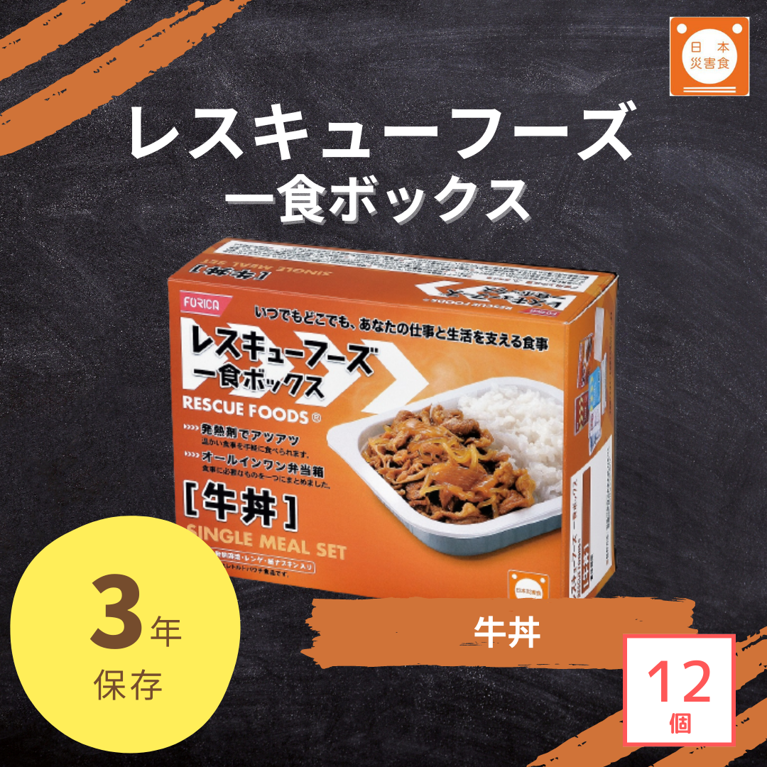 一食ボックス　【非常食・備蓄】レスキューフーズ　（12個/ケース）　牛丼　–