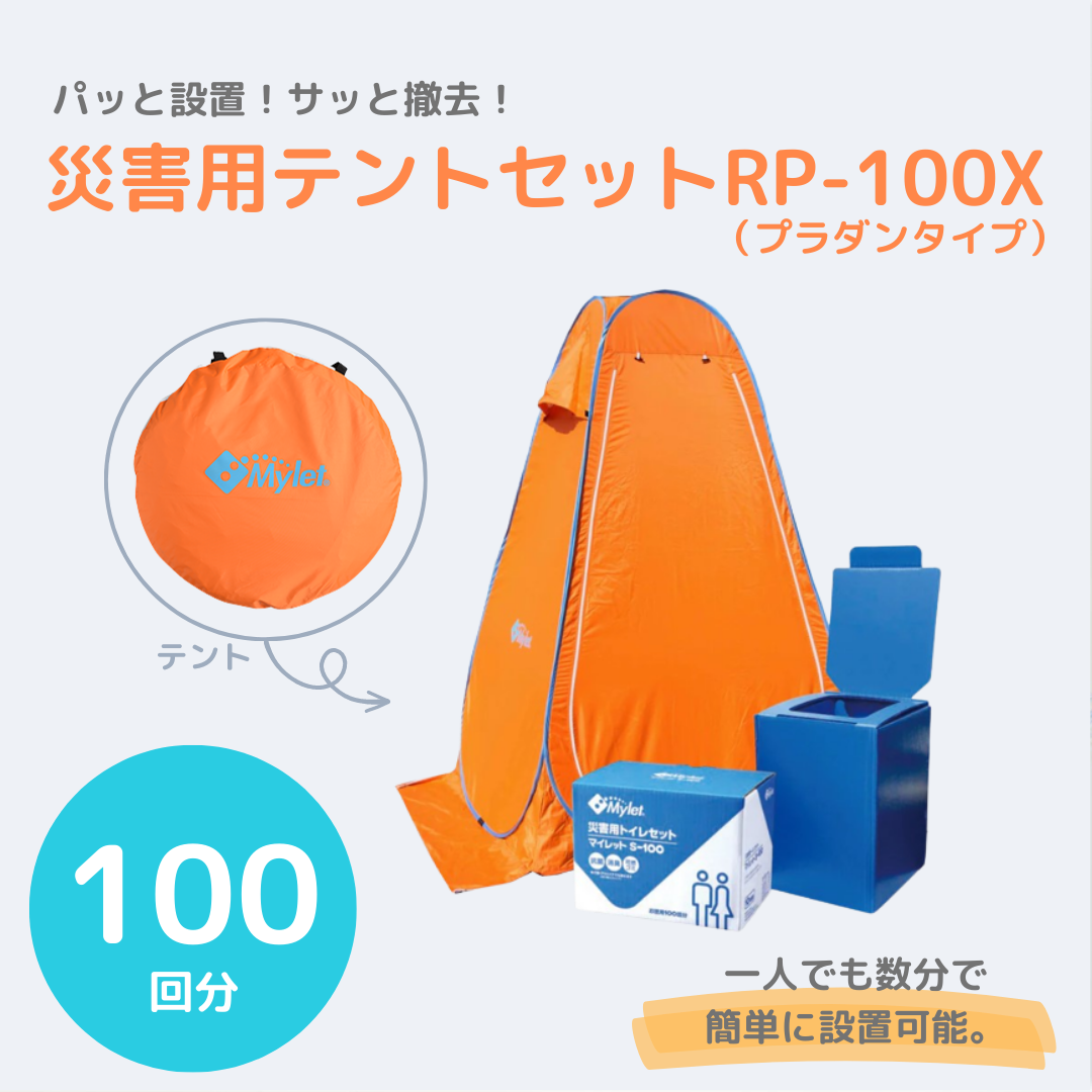 災害用テントセット プラダンタイプ RP-100X 簡易トイレ（100回分）