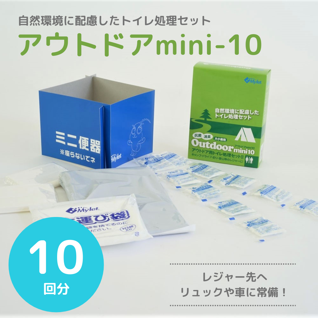 携帯トイレ】「アウトドアmini-10」 アウトドア用トイレ処理セット（10