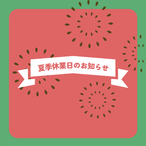 夏季休業日のお知らせ
