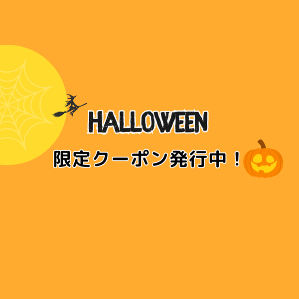 ハロウィン限定クーポン