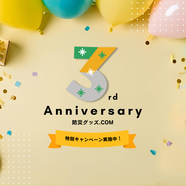 防災グッズ.COM 3周年記念🎉特別キャンペーン開催中！