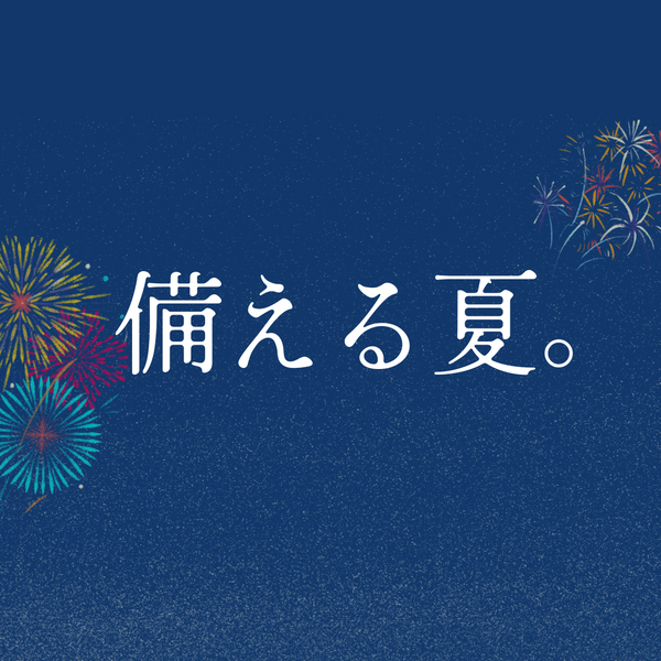 備える夏