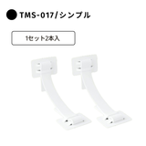 TMS-017/シンプル