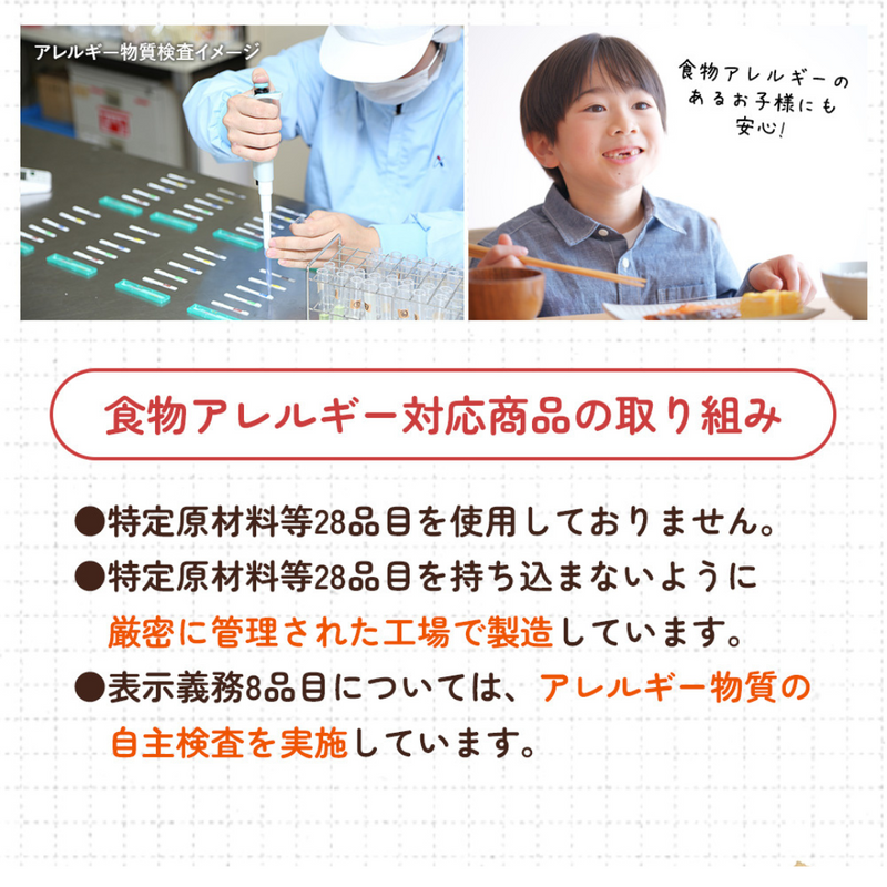 食物アレルギー対応商品の取り組み