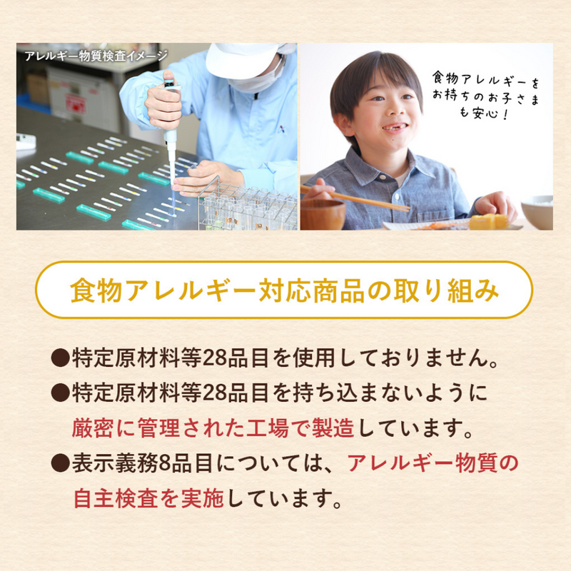 食物アレルギー対応商品の取り組み
