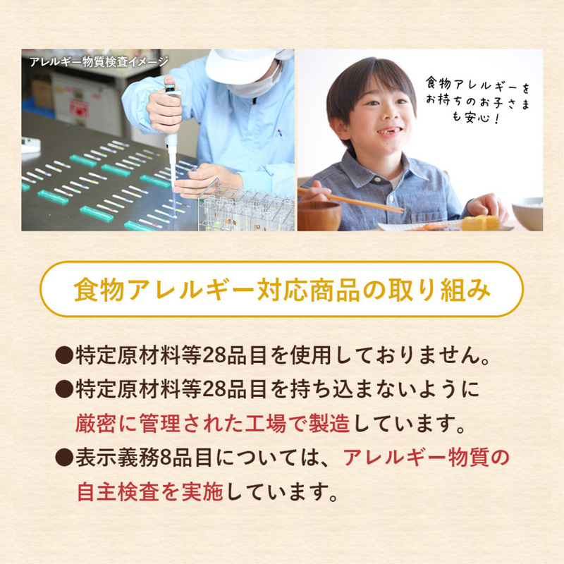 食物アレルギー対応商品の取り組み