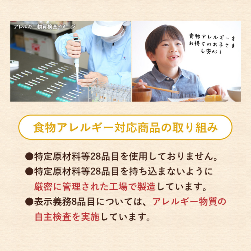 食物アレルギー対応商品の取り組み