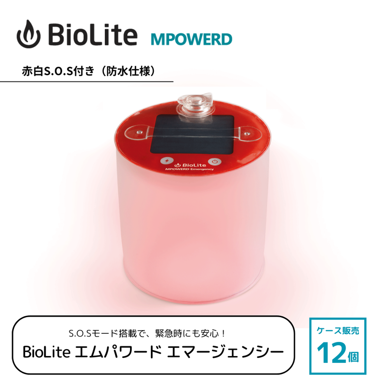 バイオライト　エムパワードエマージェンシー