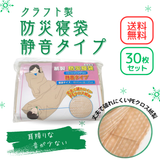 クラフト製防災寝袋 静音タイプ