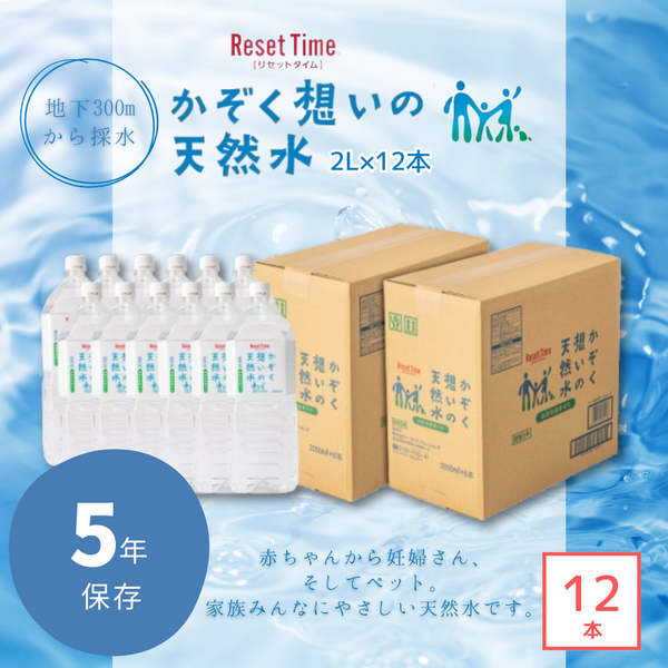 かぞく想いの天然水　2L×12本