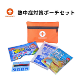 熱中症対策ポーチセット