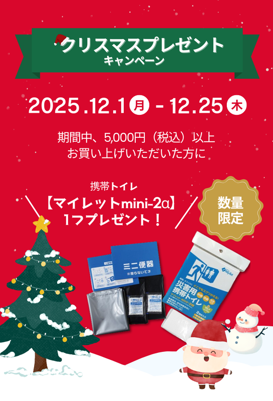 クリスマスプレゼントキャンペーン