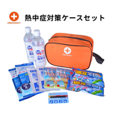 熱中症対策ケースセット