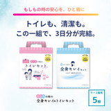 もしもの時の全身キレイ＆トイレセット