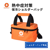 熱中症対策保冷ショルダーバッグ