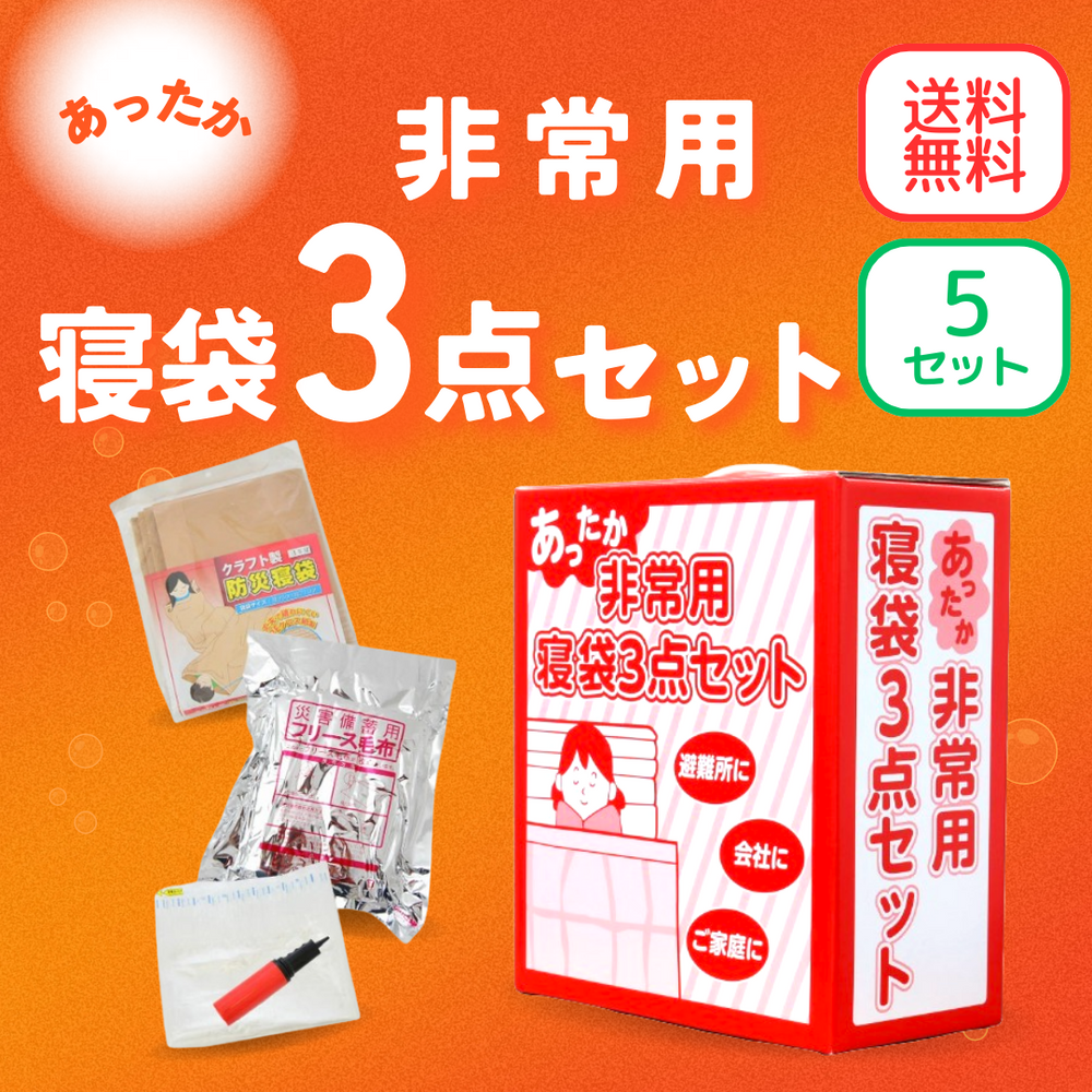 送料無料【あったか非常用】寝袋3点セット✕5セット(1ケース) – 防災 送料無料【あったか非常用】寝袋3点セット✕5セット(1ケース) – 防災