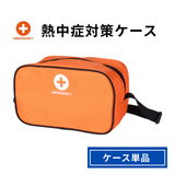 熱中症対策ケース