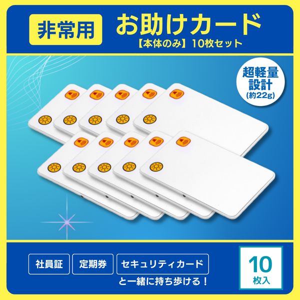 非常用お助けカード(本体のみ)10枚セット E80553(1箱) – 防災 非常用お助けカード(本体のみ)10枚セット E80553(1箱) – 防災
