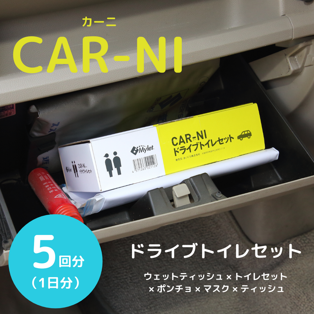 携帯トイレ】CAR-NI（カーニ）ドライブトイレセット マイレット – 防災