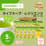 ライフスープ・レジリエンス50食